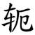 轭