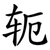 轭