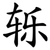 轹