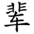 辈