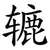 辘