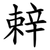 辢