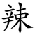 辣