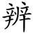 辨