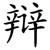 辩