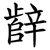 辪