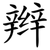 辫