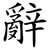 辭