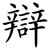 辯