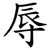 辱