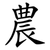 農