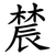 辳
