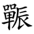 辴