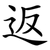 返