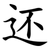 还