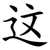 这