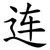连