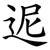 迡