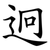 迥