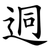 迵