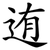 迶