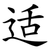 适