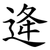 逄