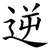 逆