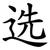 选