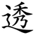 透