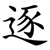 逐
