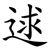 逑