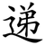 递
