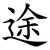 途