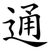 通