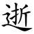 逝