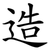 造