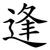 逢