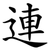 連