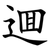 逥