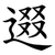 逫