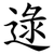 逯