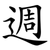 週