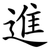 進