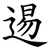 逷