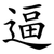 逼