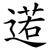 逽