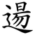 逿