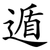遁