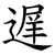遅